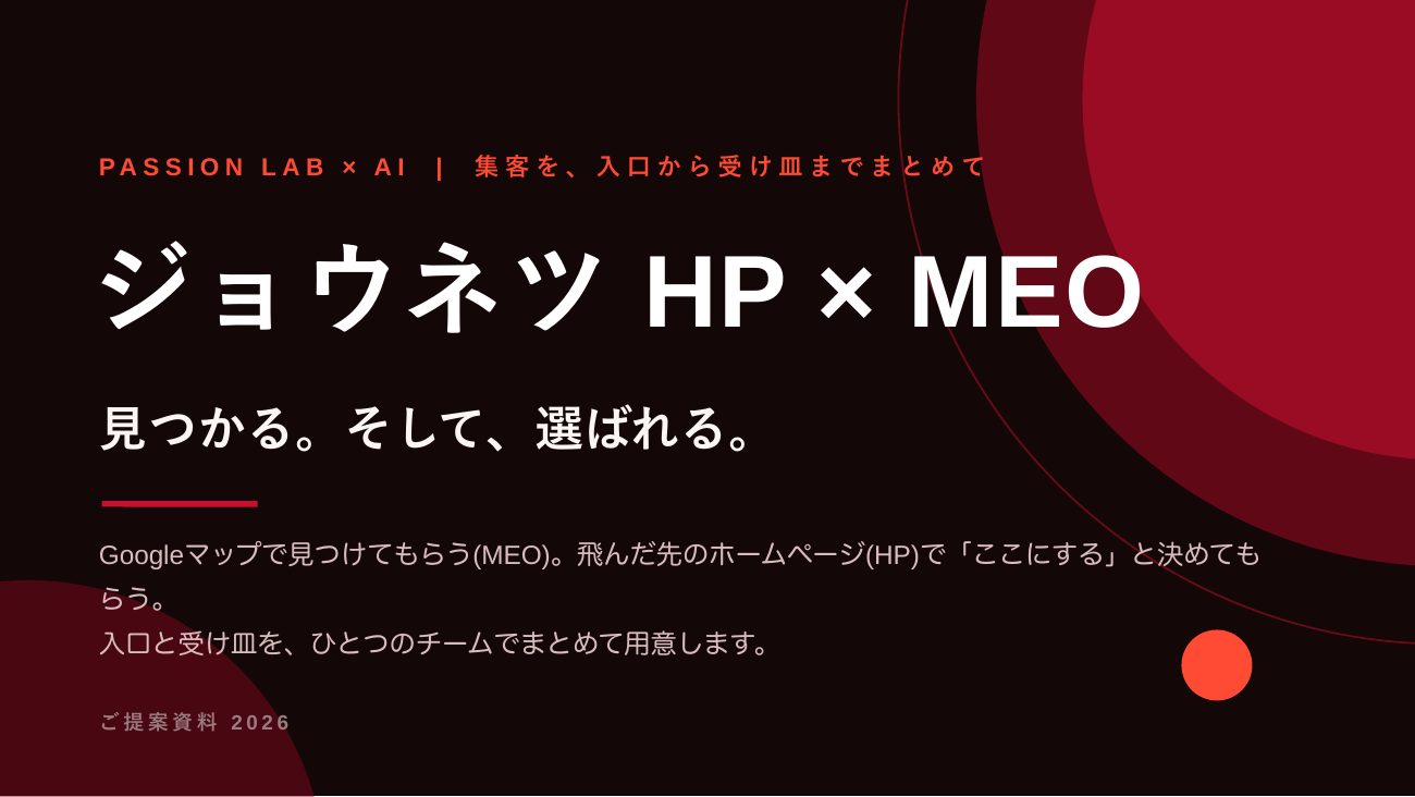 ジョウネツHP×MEO 統合営業資料 1ページ