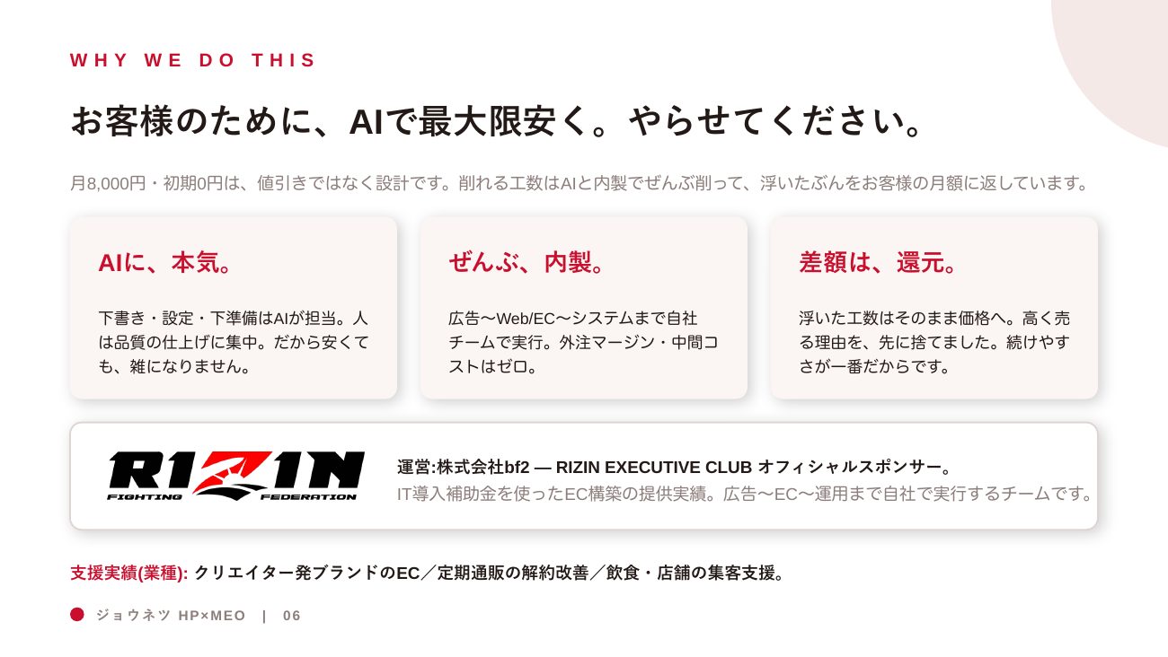 ジョウネツHP×MEO 統合営業資料 6ページ