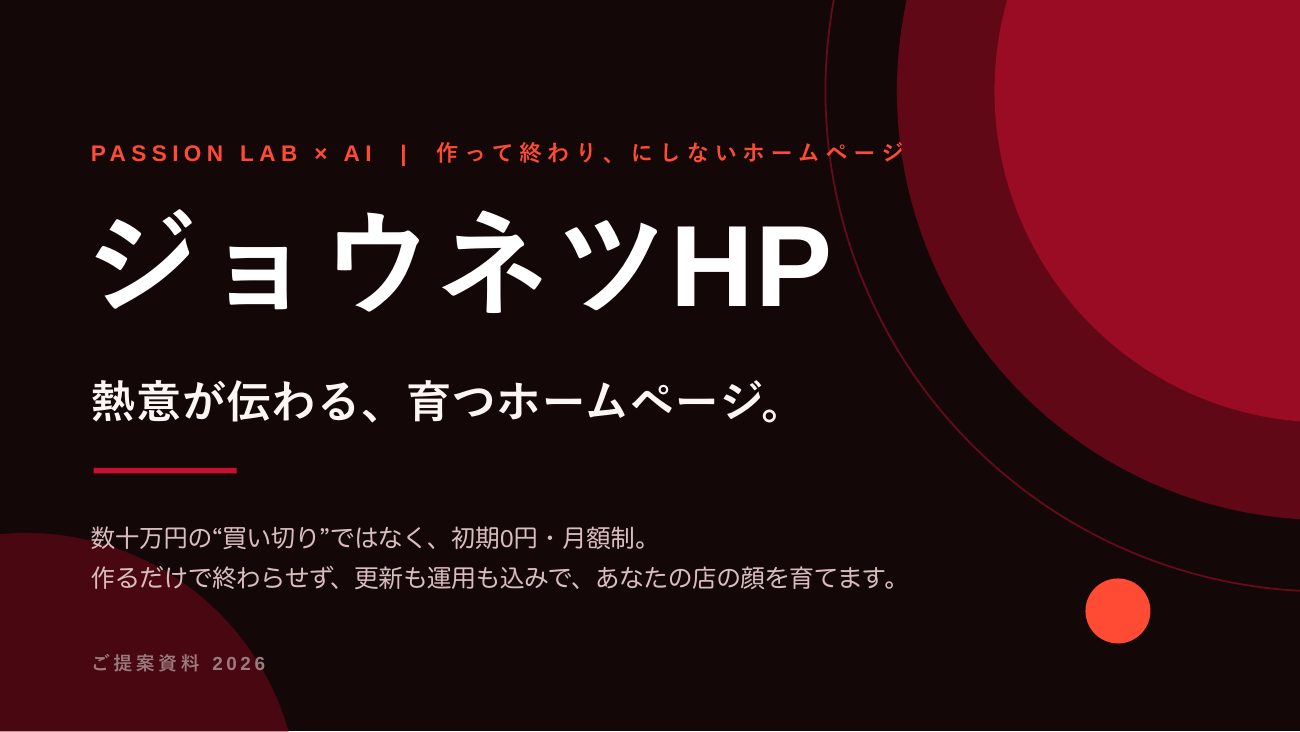 ジョウネツHP 営業資料 1ページ