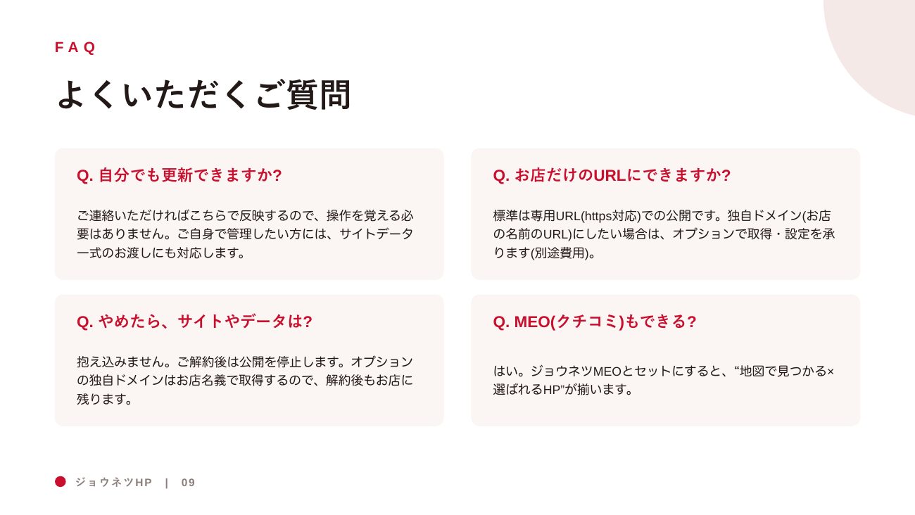 ジョウネツHP 営業資料 9ページ
