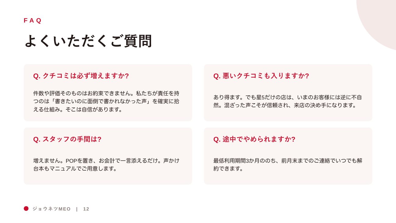 ジョウネツMEO 営業資料 12ページ